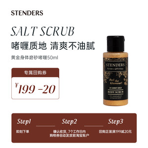 【小美盒】STENDERS/施丹兰黄金身体磨砂啫喱50ml