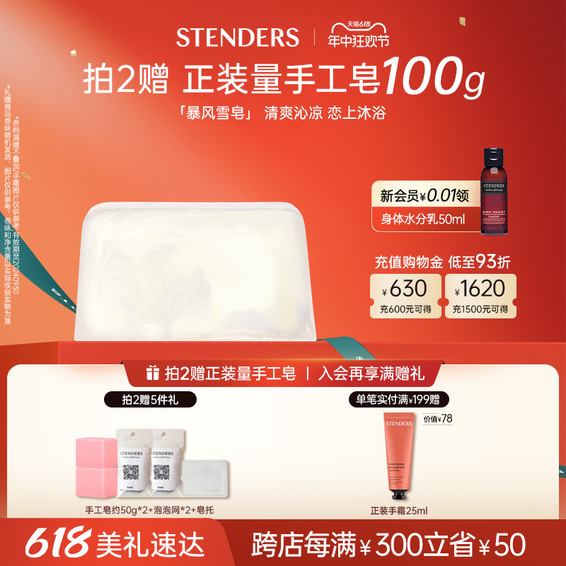 STENDERS/施丹兰手工皂精油皂