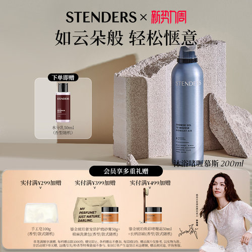 施丹兰沐浴啫喱慕斯200ml