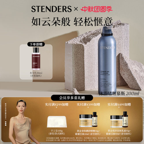 施丹兰沐浴啫喱慕斯200ml