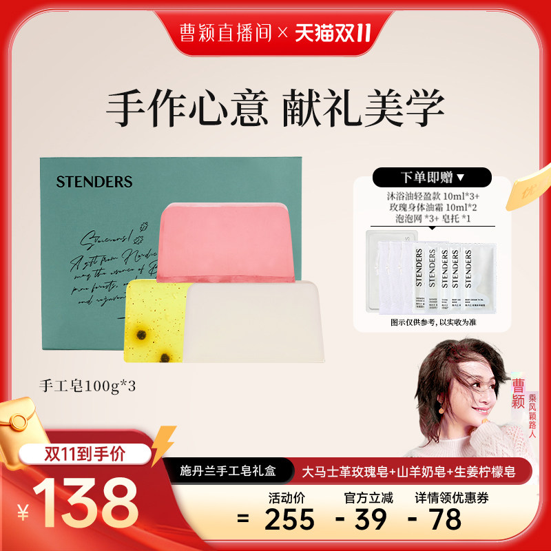 【曹颖甄选】STENDERS施丹兰手工皂香皂沐浴精油皂身体清洁礼物