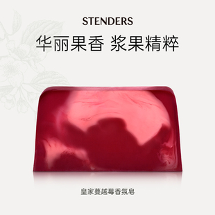 STENDERS 施丹兰皇家蔓越莓香氛皂手工皂洁面精油香皂官方正品