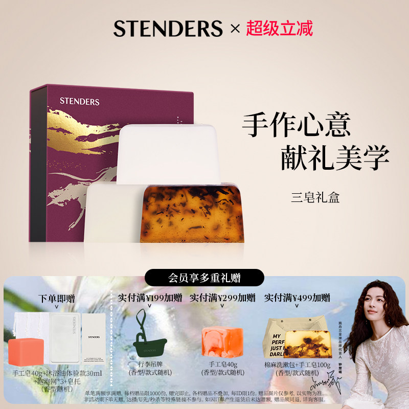 STENDERS施丹兰手工皂沐浴香皂自然植萃香薰精油香氛洗浴官方正品