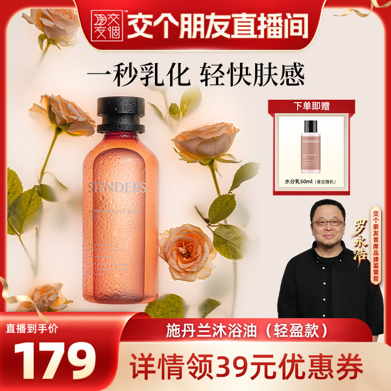 【交个朋友】STENDERS施丹兰沐浴油轻盈款清洁卸防晒清爽沐浴露