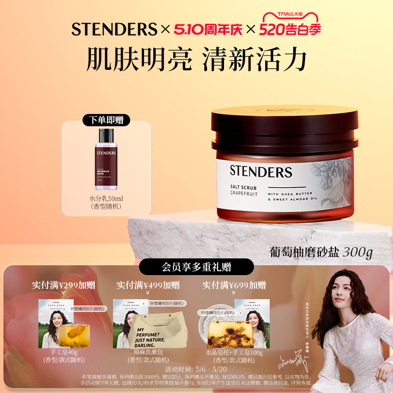 【母亲节礼物】STENDERS施丹兰磨砂盐身体清洁沐浴盐磨砂膏去角质