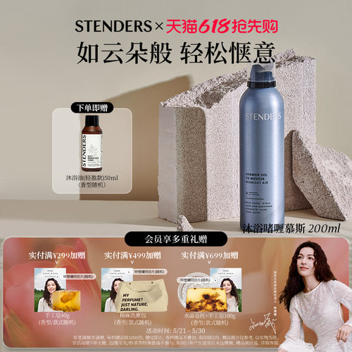 施丹兰沐浴啫喱慕斯200ml