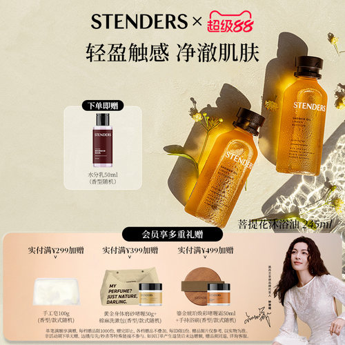 STENDERS施丹兰菩提花薰衣草漾精油香氛沐浴油洗澡沐浴露