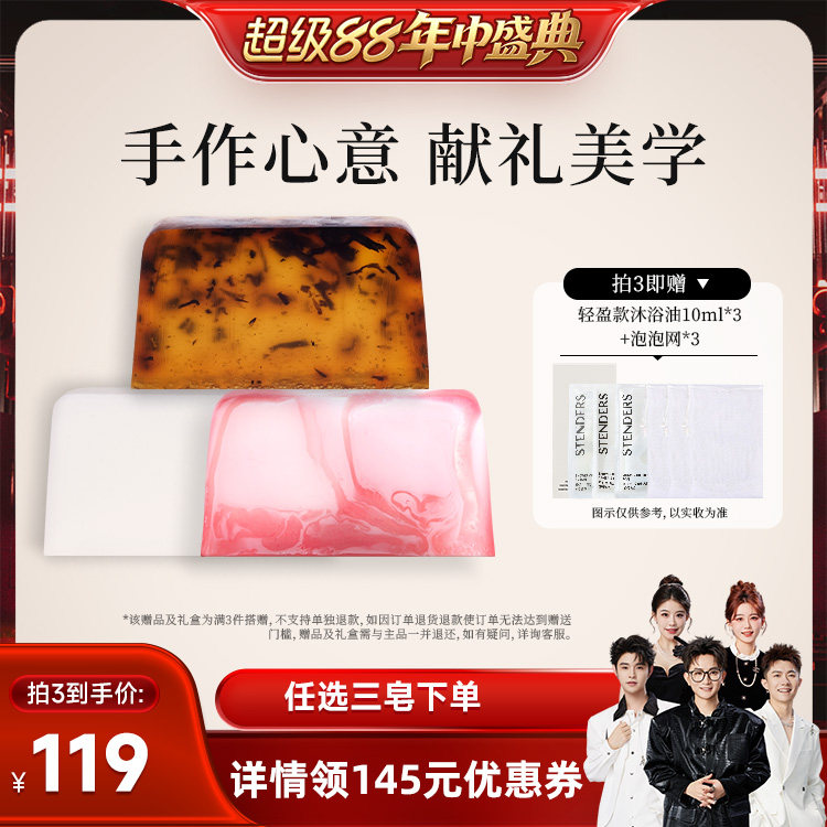 【香菇超级88年中盛典】STENDERS施丹兰任选三皂礼盒手工皂精油皂