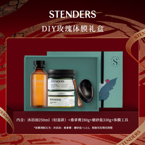 【DIY玫瑰体膜礼盒】STENDERS施丹兰体膜沐浴油磨砂盐桑拿膏礼物