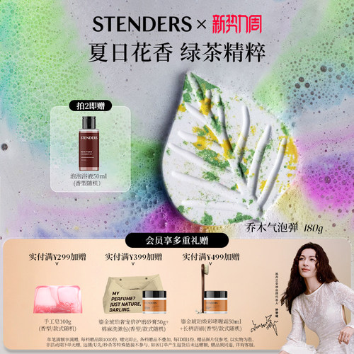 STENDERS/施丹兰乔木气泡弹