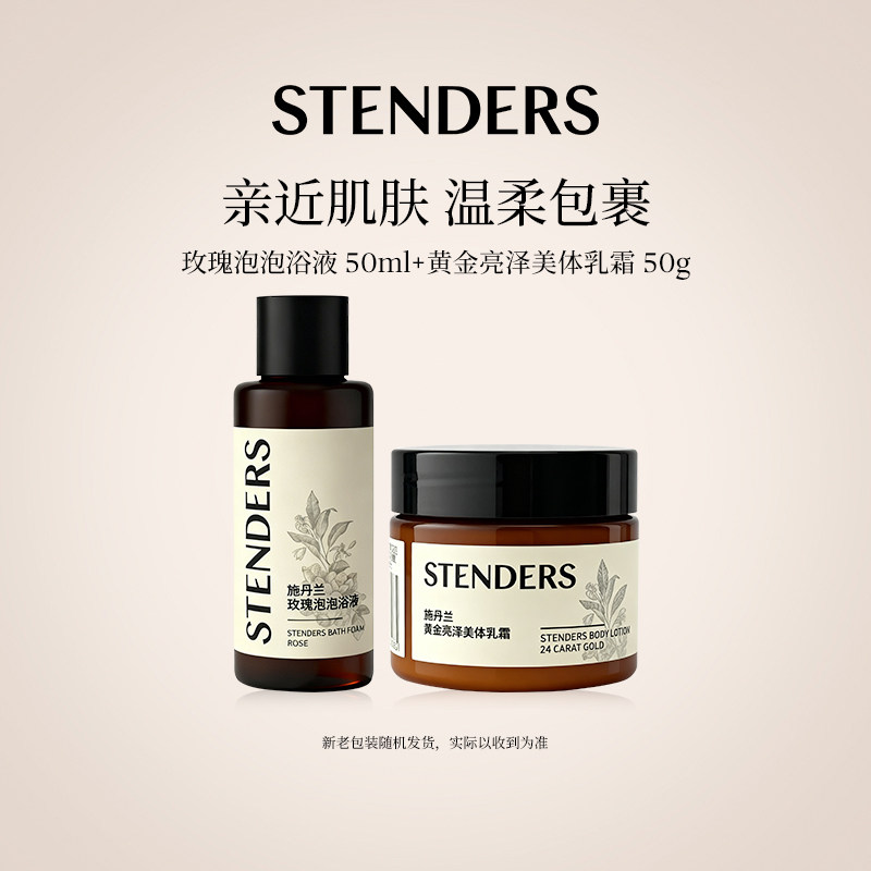 STENDERS/施丹兰黄金亮泽美体乳霜50g泡泡浴液50ml,美容护肤/美体/精油,沐浴油,淘宝优惠券,粉丝福利购,淘宝优惠卷