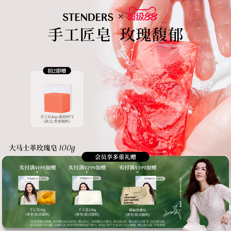清洁沐浴皂STENDERS/施丹兰