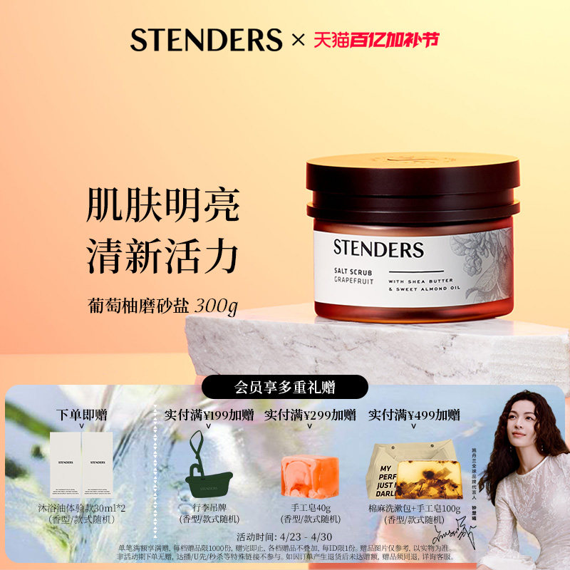 STENDERS施丹兰磨砂盐身体清洁沐浴盐磨砂膏去角质沐浴露官方正品