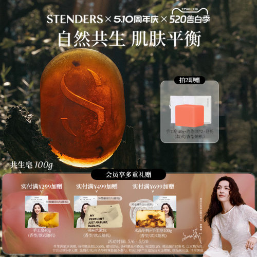 STENDERS/施丹兰共生香氛皂系列
