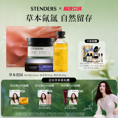 STENDERS施丹兰沐浴体膜SPA清洁磨砂罐沐浴油套组