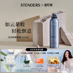 STENDERS施丹兰沐浴露慕斯清洗沐浴朋友送礼节日礼物官方正品