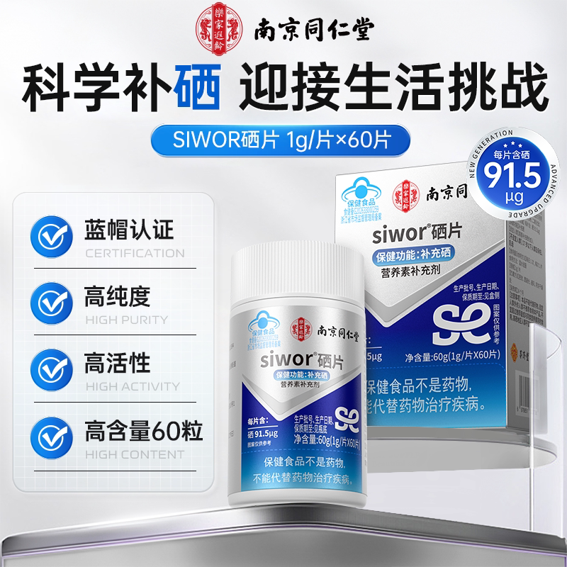 南京同仁堂硒片1g×60片蓝帽