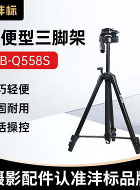 沣标Q558S轻便相机三脚架支架单反摄影微单拍摄适用佳能索尼直播