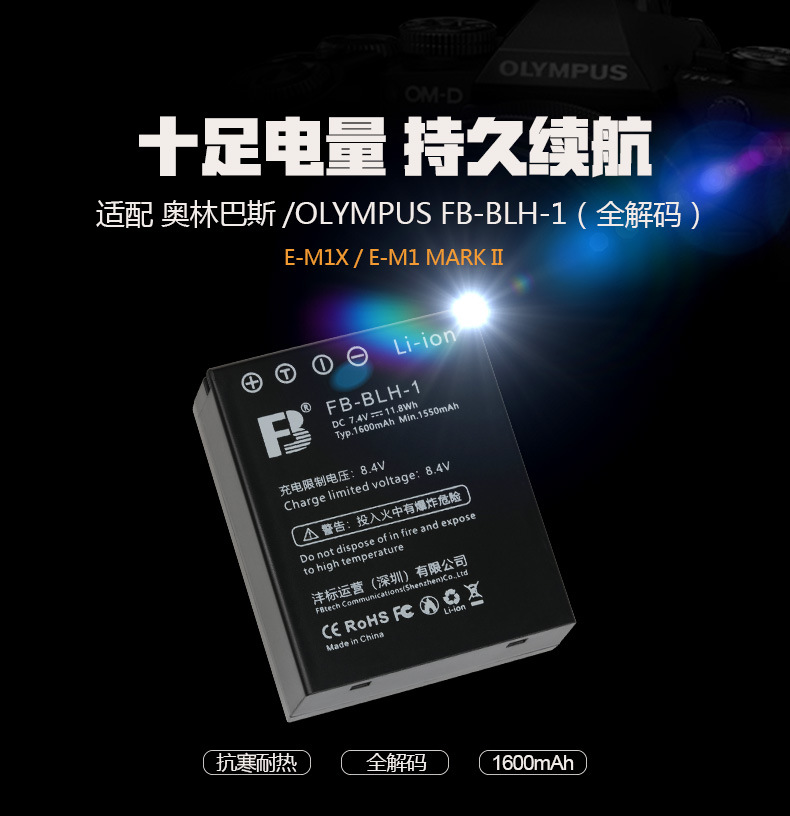 沣标BLH-1电池奥林巴斯E-M1