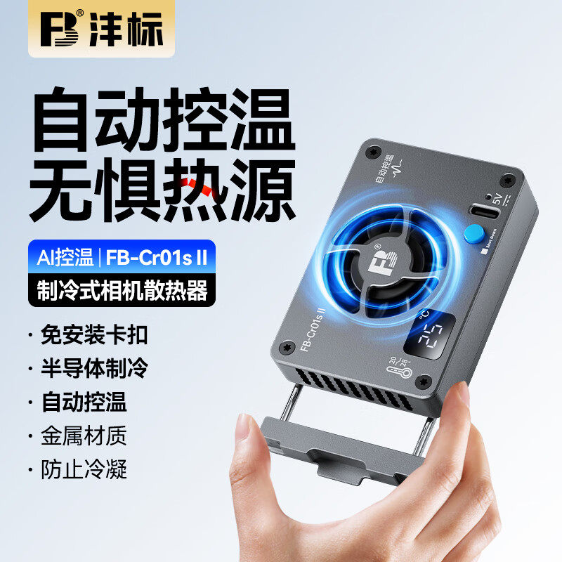 沣标Cr01s相机直播散热器适用索尼A7M4 A7C2 A7S3 ZVE1/10 a6700