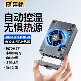 沣标Cr01s相机直播散热器适用索尼A7M4 ZVE1 A7S3 a6700 A7C2