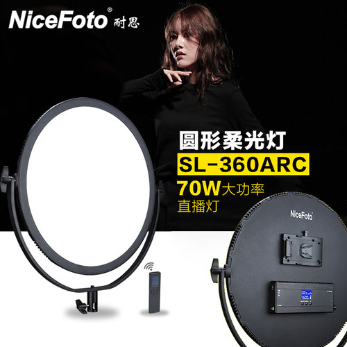 耐思SL-360ARC圆形柔光灯直播