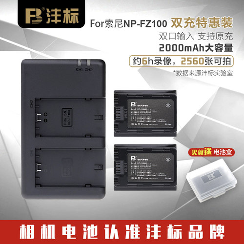 沣标FZ100双充适用索尼相机电池