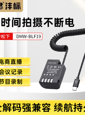 沣标DMW-BLF19E假电池适用松下DMC-S5 S5M2X GH6/5 G9M2直播供电