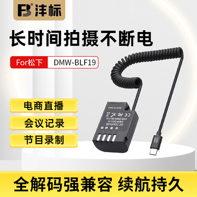沣标DMW-BLF19E假电池适用松下