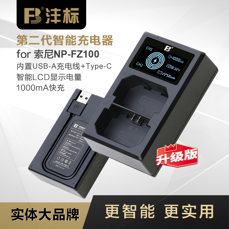 灃標FZ100充電器適配索尼相機