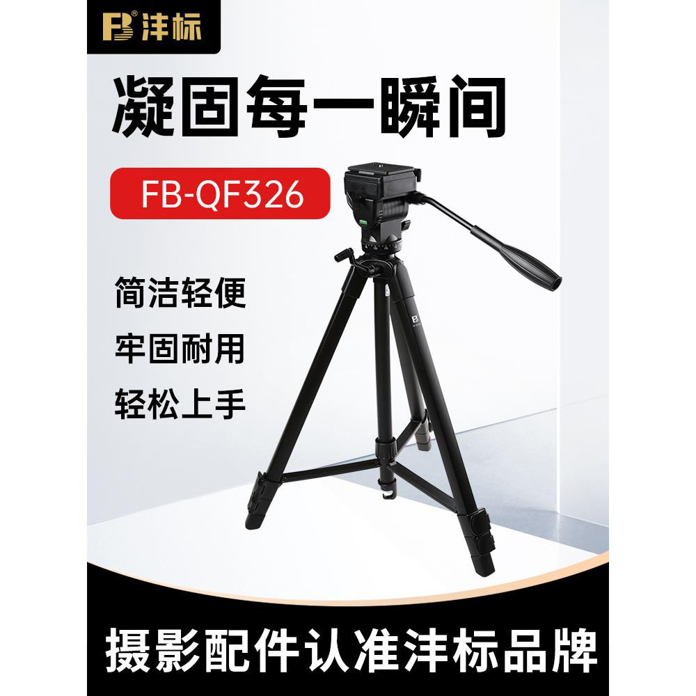 沣标QF326三脚架架相机支架单反摄影微单拍摄适用佳能索尼直播专