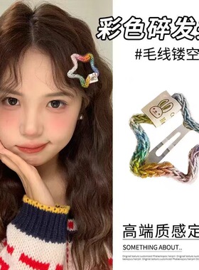 韩系彩色毛线星星侧边夹女2026新款秋冬前额镂空刘海bb夹发夹头饰