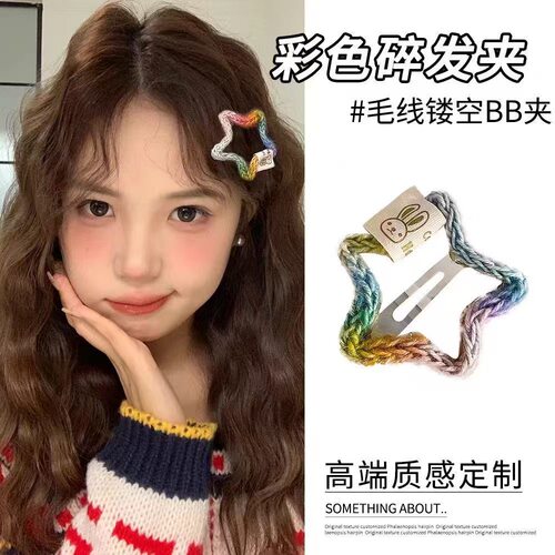 韩系彩色毛线星星侧边夹女2026新款秋冬前额镂空刘海bb夹发夹头饰