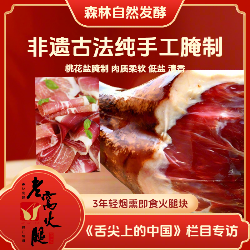 3年轻烟熏老窝火腿块生吃块装即食云南怒江特产火腿片刺身级非遗