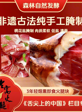 3年生吃即食型老窝火腿块