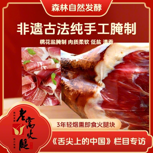 3年轻烟熏老窝火腿块生吃块装即食云南怒江特产火腿片刺身级非遗