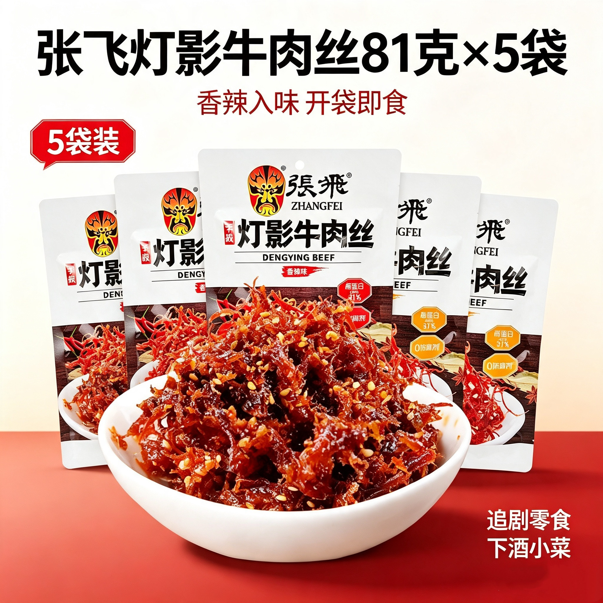 张飞灯影牛肉丝四川成都特产五香麻辣味牛肉干网红休闲零食81g*5
