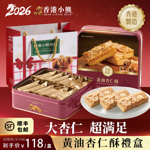 原装进口香港小熊黄油杏仁酥饼干