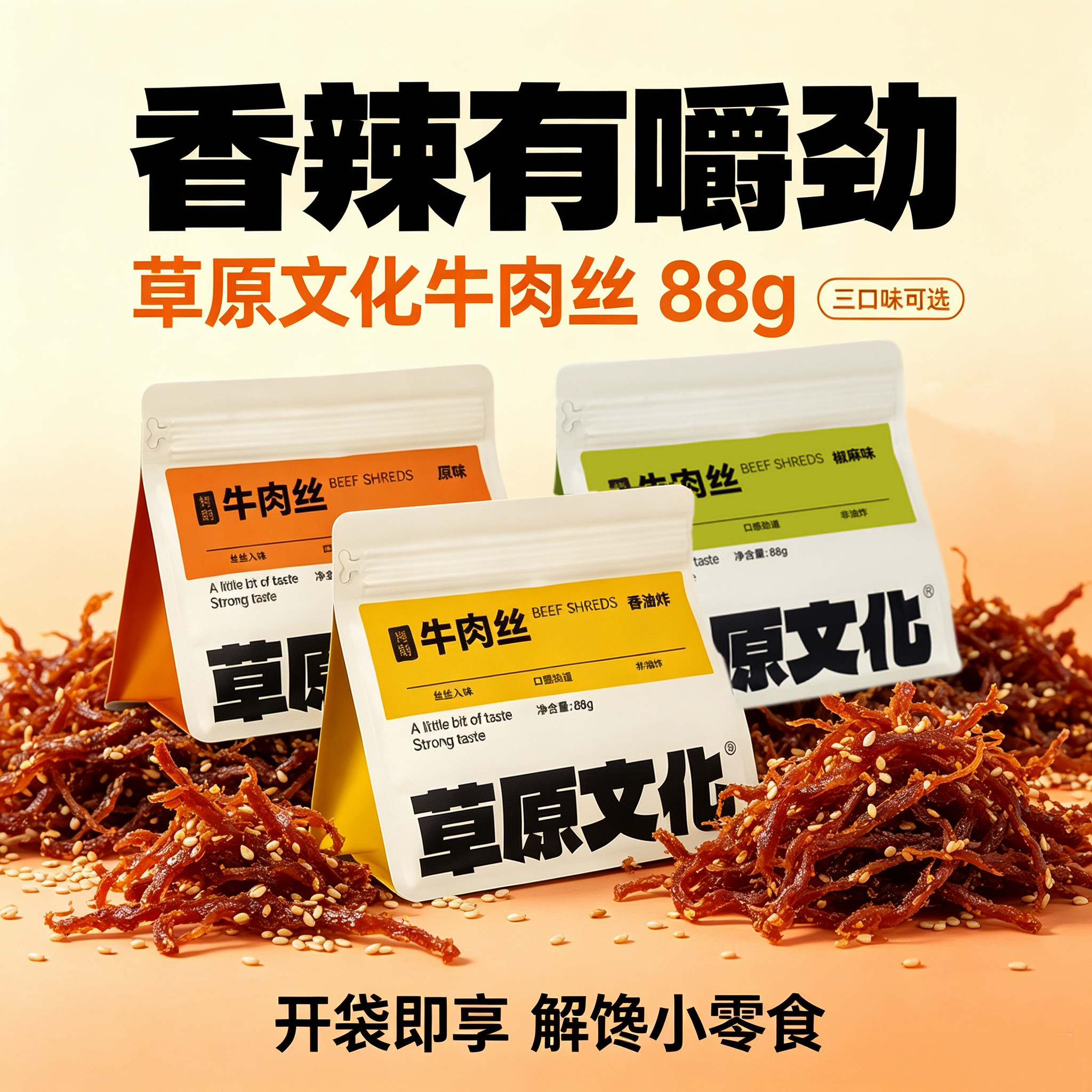 草原文化牛肉丝内蒙古特产非油炸鲜肉烤制解馋零食手撕牛肉干88g