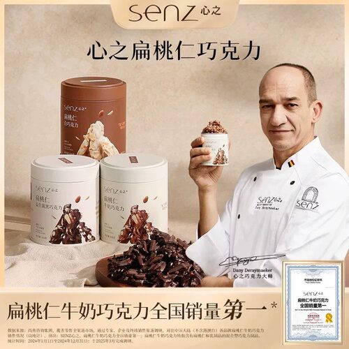 senz心之扁桃仁坚果夹心巧克力