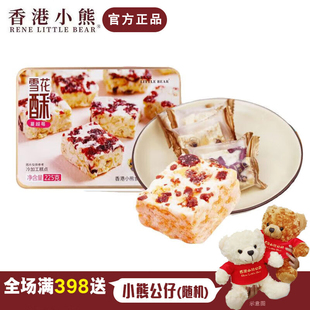 香港小熊雪花酥牛轧奶芙蔓越莓多芒酸奶味下午茶甜点零食港式 手信