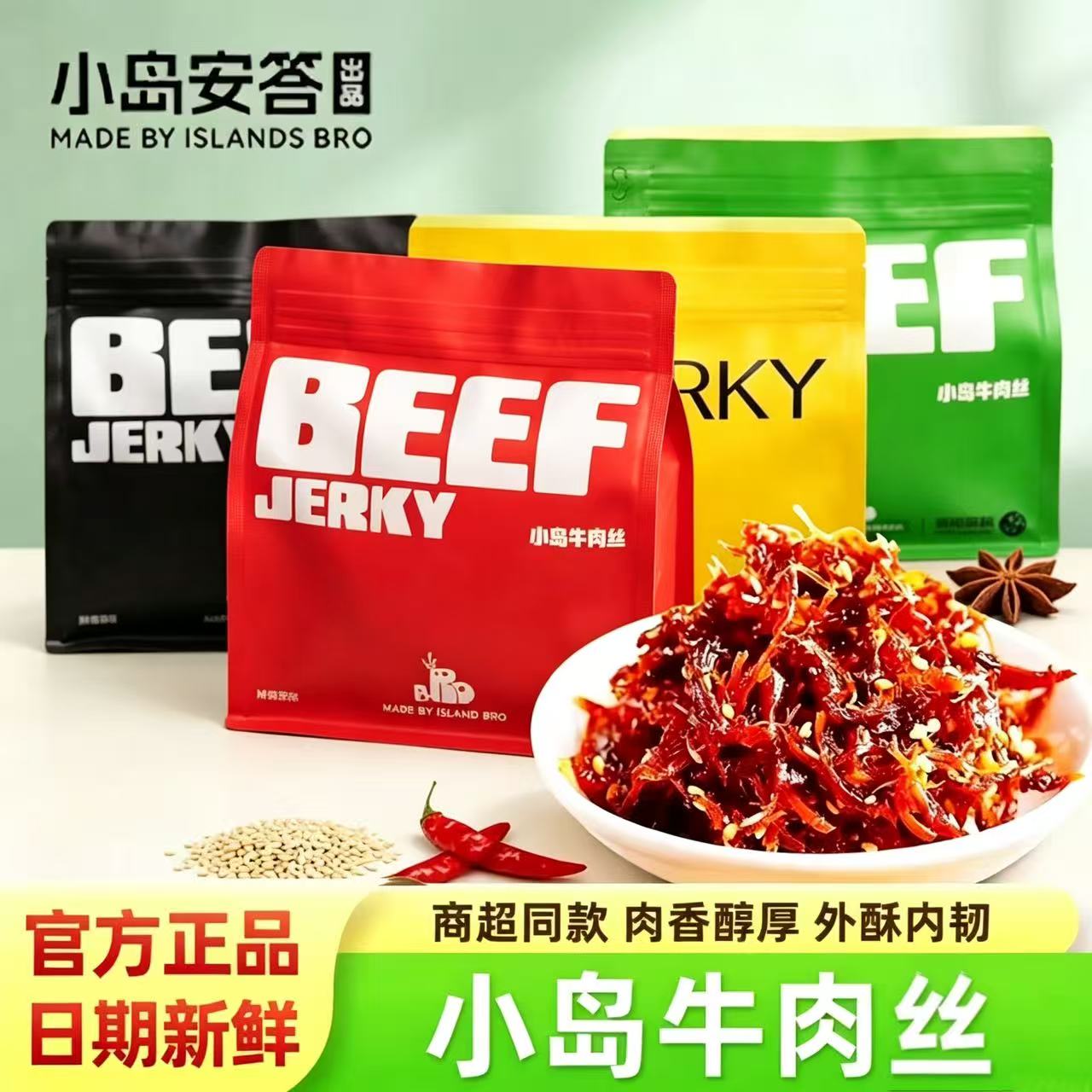 [新日期]小岛安答牛肉丝鲜牛肉烤制非油炸健康零食手撕牛肉干200g