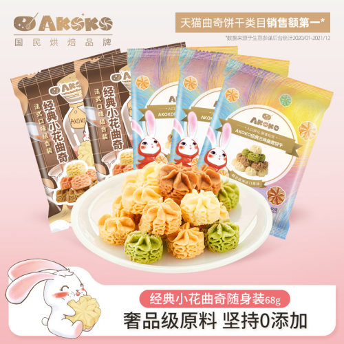 AKOKO黄油小花曲奇饼干袋装68g*5