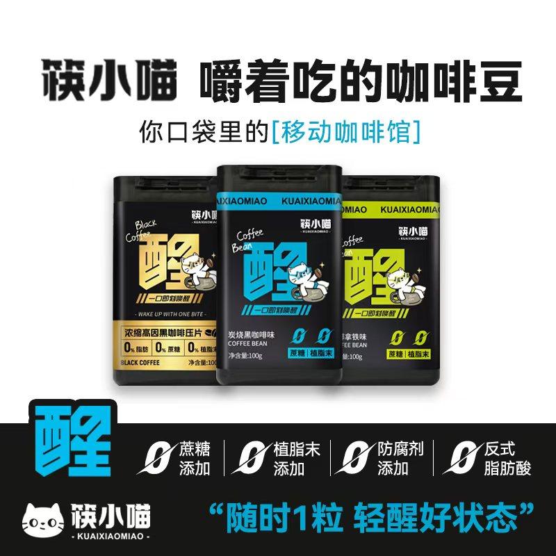 官方 筷小喵无糖冰咖啡含片口嚼咖啡豆开车犯困提神糖0植脂末浓香
