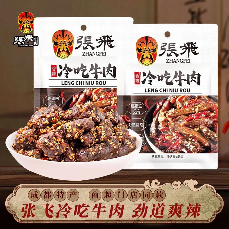 张飞冷吃牛肉四川特产开袋即食高蛋白麻辣牛肉干解馋小零食下酒菜