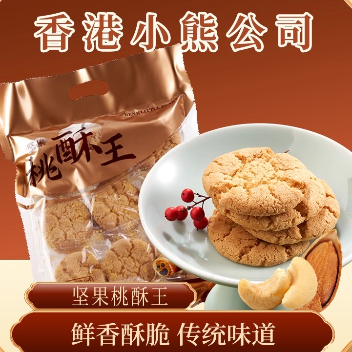 香港小熊坚果桃酥王办公室下午茶香酥可口酥饼干解馋零食点心360g