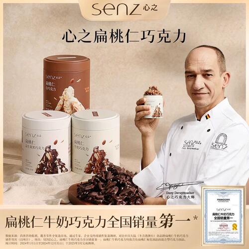 senz心之扁桃仁夹心坚果巧克力