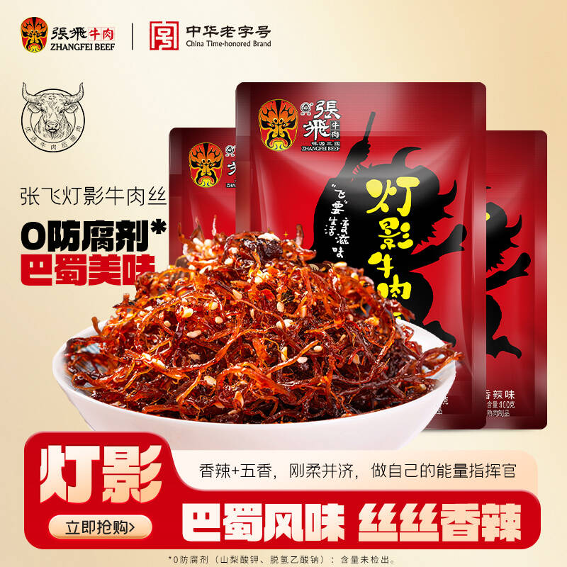 张飞灯影牛肉丝四川成都特产五香麻辣味牛肉干网红休闲零食100g*3