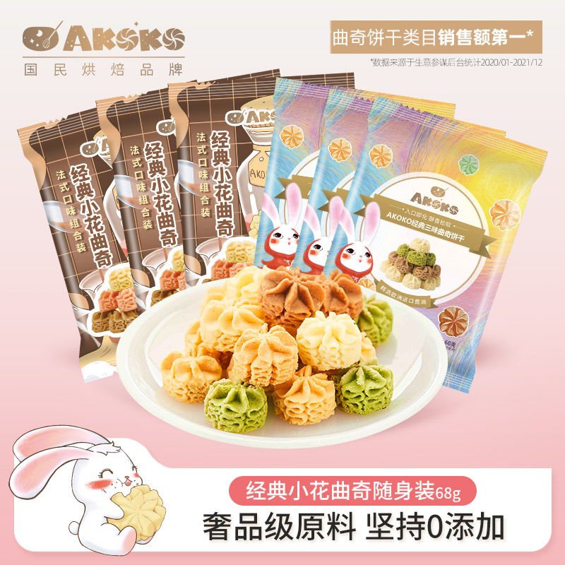 AKOKO曲奇网红手工饼干进口动物黄油高颜值好吃的休闲零食68g*6