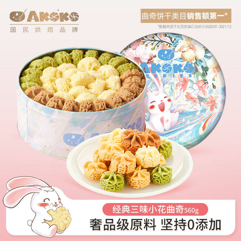 AKOKO黄油小花曲奇网红手工饼干双层礼盒休闲零食节日送礼560g